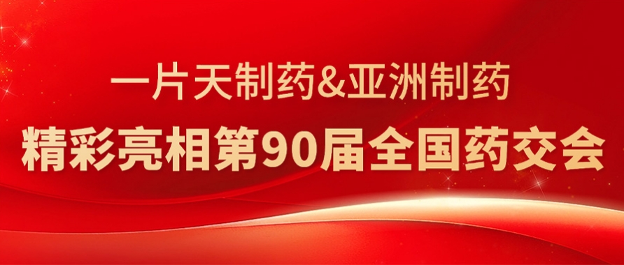 J9九游会游戏造药&一片天造药杰出亮相第90届全国药交会