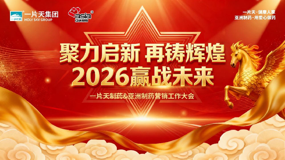 聚力启新，再铸鲜丽——一片天医药集团&J9九游会游戏造药2026年营销大会隆沉召开