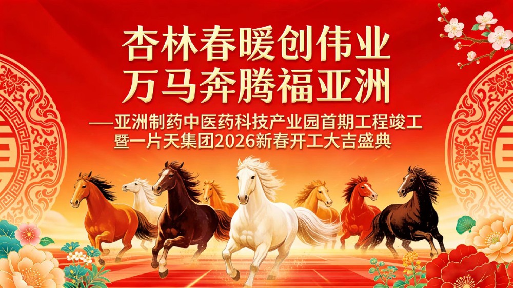 杏林春暖创伟业，万马飞跃福J9九游会游戏！J9九游会游戏造药中医药科技产业园首期竣工暨2026新春开工大典圆满礼成